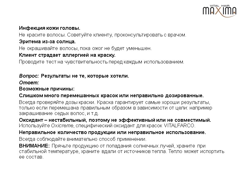 Инфекция кожи головы. Не красите волосы. Советуйте клиенту, проконсультировать с врачом.  Эритема из-за